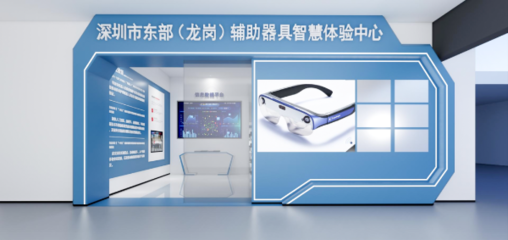 攜手科技，共筑溫暖 深圳市東部(龍崗)輔助器具智慧體驗中心誠邀愛心企業加盟，共推福祉科技新篇章